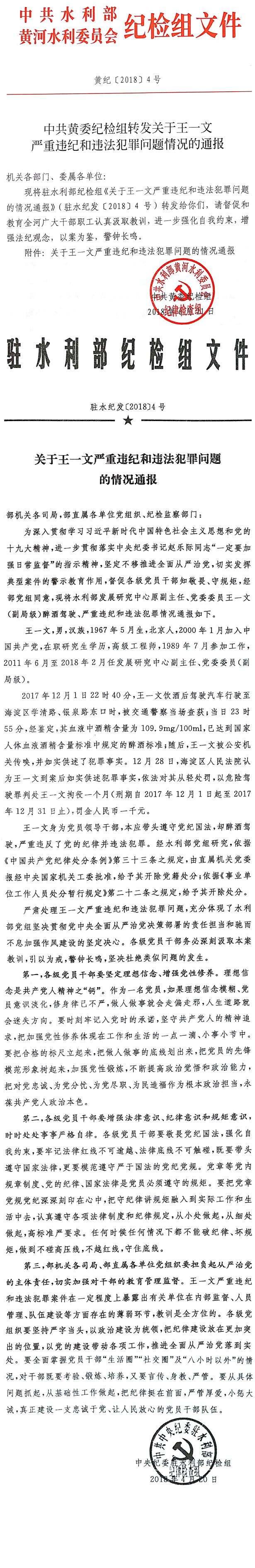 中共黄委纪检组转发关于王一文严重违纪和违法犯罪问题情况的通报